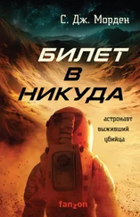 Саймон Дж. Морден - Билет в никуда