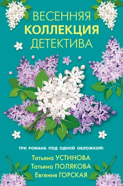 Татьяна Устинова Весенняя коллекция детектива обложка книги