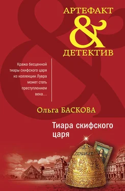 Ольга Баскова Тиара скифского царя обложка книги