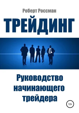 Роберт Россман Трейдинг. Руководство начинающего трейдера обложка книги