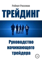 Роберт Россман - Трейдинг. Руководство начинающего трейдера