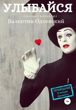 Валентин Одоевский Улыбайся обложка книги