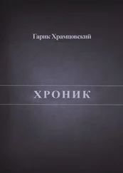 Гарик Храмцовский - Хроник