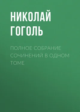 Николай Гоголь Полное собрание сочинений в одном томе обложка книги