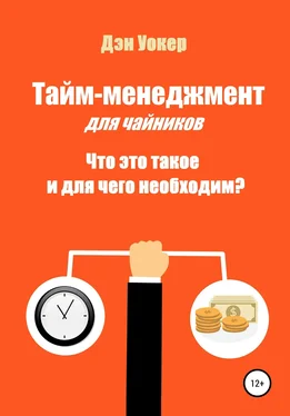 Дэн Уокер Тайм-менеджмент для чайников. Что это такое и для чего необходим? обложка книги