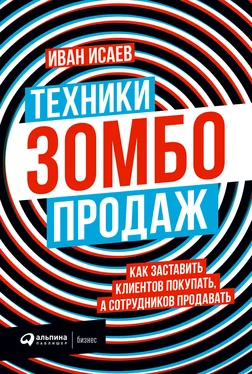 Иван Исаев Техники зомбо-продаж. Как заставить клиентов покупать, а сотрудников продавать обложка книги