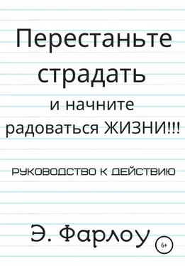 Э. Фарлоу Перестаньте страдать и начните радоваться жизни! обложка книги