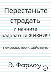 Э. Фарлоу - Перестаньте страдать и начните радоваться жизни!