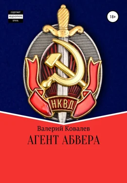 Валерий Ковалев Агент Абвера