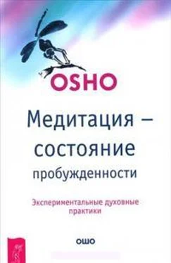 Бхагван Раджниш Медитация — состояние пробужденности. Экспериментальные духовные практики обложка книги