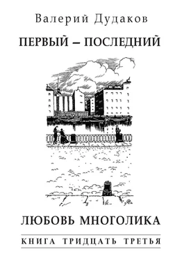 Валерий Дудаков Первый – последний. Любовь многолика обложка книги