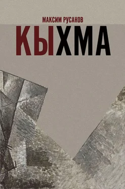 Максим Русанов Кыхма обложка книги