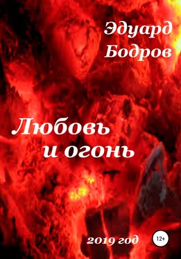 Эдуард Бодров Любовь и огонь обложка книги