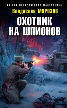 Владислав Морозов Охотник на шпионов обложка книги