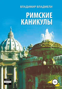 Владимир Владмели Римские каникулы обложка книги
