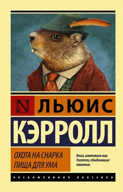 Льюис Кэрролл Охота на Снарка. Пища для ума обложка книги