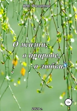 Юрий Филатов О жизни, о природе, о любви обложка книги