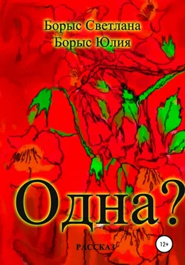 Юлия Борыс Одна? обложка книги