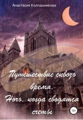 Анастасия Колпашникова - Путешествие сквозь время. Ночь, когда сводятся счеты