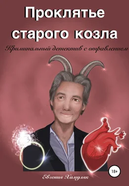 Евгения Хамуляк Проклятье старого козла обложка книги