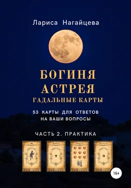 Лариса Нагайцева Гадальные карты Богиня Астрея. Часть 2. Практика обложка книги