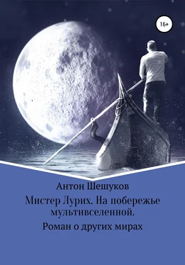 Антон Шешуков Мистер Лурих. На побережье мультивселенной обложка книги