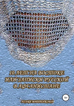 Юлия Митенкова 10 лет на Востоке, или Записки русской в Афганистане обложка книги