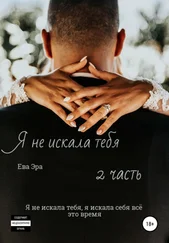 Ева Эра - Я не искала тебя. Книга вторая