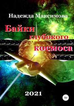 Надежда Максимова Байки глубокого космоса обложка книги