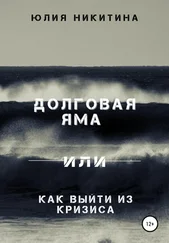 Юлия Никитина - Долговая яма или Как выйти из кризиса