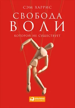 Сэм Харрис Свобода воли, которой не существует обложка книги