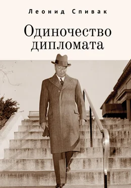 Леонид Спивак Одиночество дипломата обложка книги