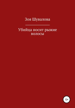 Зоя Шувалова Убийца носит рыжие волосы обложка книги