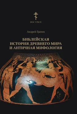 Андрей Грачев Библейская история древнего мира и античная мифология обложка книги