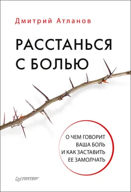 Дмитрий Атланов Расстанься с болью. О чем говорит ваша боль и как заставить ее замолчать обложка книги