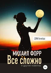 Михаил Форр - Все сложно… и другие новеллы