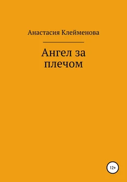 Анастасия Клейменова Ангел за плечом обложка книги