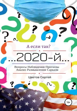 Сергей Цветов А если так?.. 2020-й обложка книги