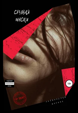 Марина Литвиненко Срывая маски обложка книги