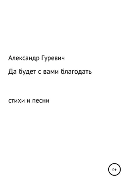 Александр Гуревич Да будет с вами благодать обложка книги