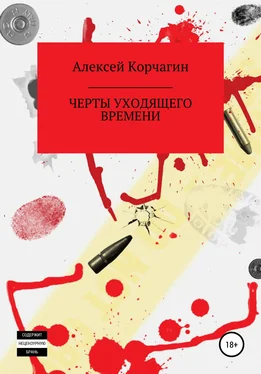 Алексей Корчагин Черты уходящего времени обложка книги