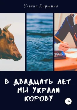 Ульяна Киршина В двадцать лет мы украли корову обложка книги