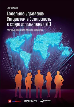 Олег Демидов Глобальное управление Интернетом и безопасность в сфере использования ИКТ: Ключевые вызовы для мирового сообщества обложка книги