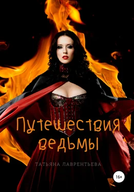 Татьяна Лаврентьева Путешествия ведьмы обложка книги