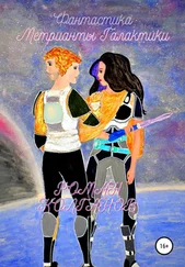 Роман Колганов - Метрианты Галактики