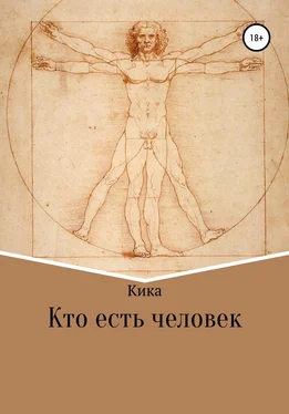 Кика Кто есть человек обложка книги