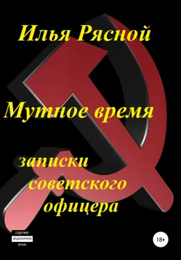 Илья Рясной Мутное время. Записки советского офицера обложка книги