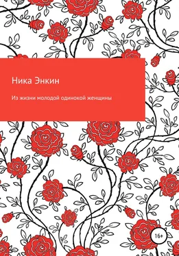 Ника Энкин Из жизни молодой одинокой женщины обложка книги