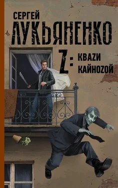 Сергей Лукьяненко Z: Квази. Кайнозой обложка книги