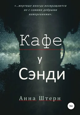 Анна Штерн Кафе у Сэнди обложка книги